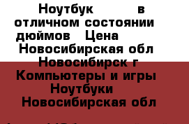Ноутбук Siemens в отличном состоянии 15 дюймов › Цена ­ 3 000 - Новосибирская обл., Новосибирск г. Компьютеры и игры » Ноутбуки   . Новосибирская обл.